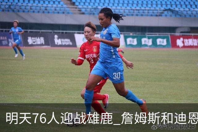 明天76人迎战雄鹿 詹姆斯&迪恩·韦德出战成疑 恩比德可以出战