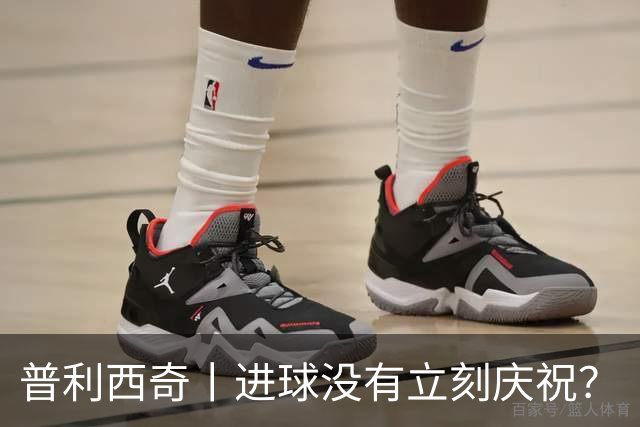 普利西奇丨进球没有立刻庆祝？