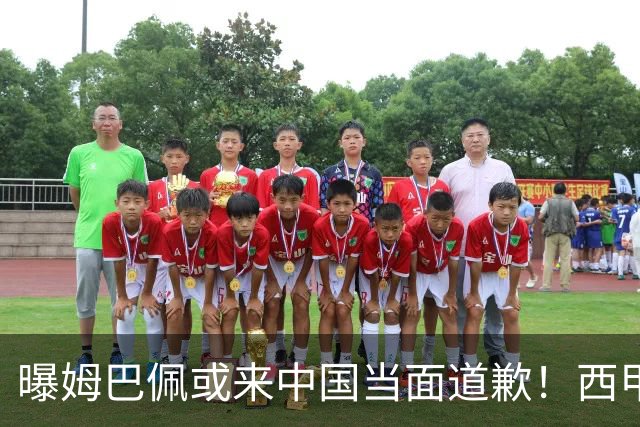 曝姆巴佩或来中国当面道歉！西甲主席也考虑来华 涉及4亿欧收入