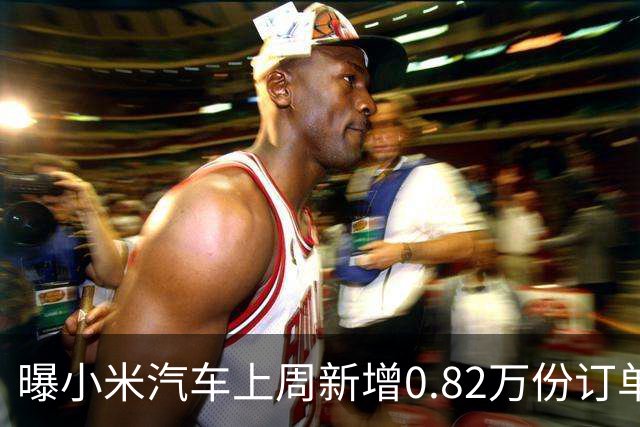 曝小米汽车上周新增0.82万份订单 月销已超4万辆
