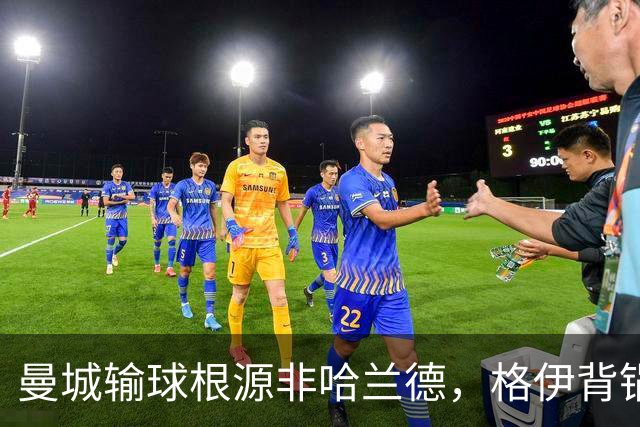 曼城输球根源非哈兰德，格伊背锅背后中场隐患亟待解决