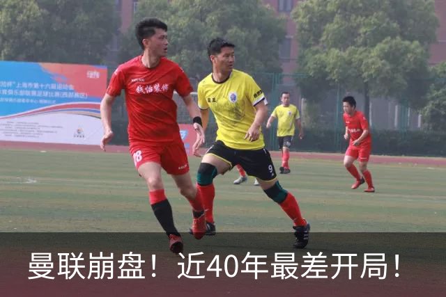 曼联崩盘！近40年最差开局！