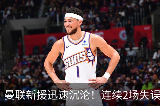 曼联新援迅速沉沦！连续2场失误导致丢球 他已沦为水货