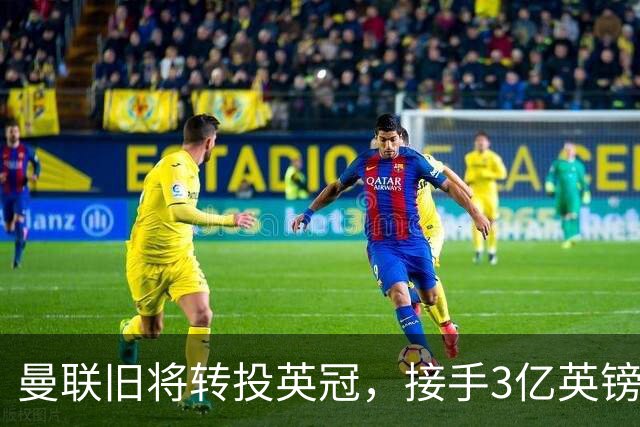 曼联旧将转投英冠，接手3亿英镑计划的足球总监