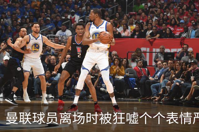 曼联球员离场时被狂嘘个个表情严肃，德里赫特被拍到在笑