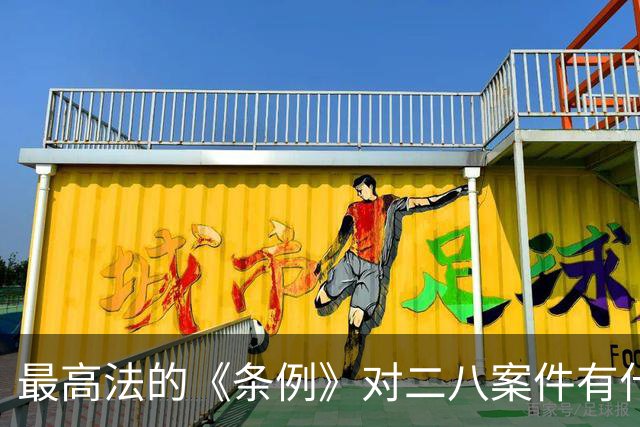 最高法的《条例》对二八案件有什么影响？王律师：进去喝茶的要有三位数