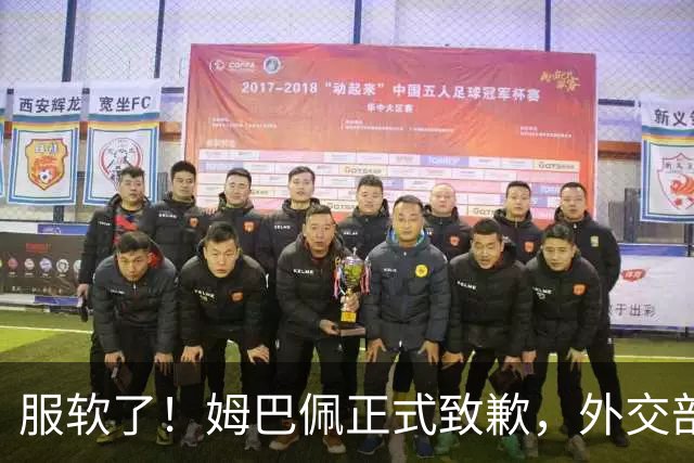 服软了！姆巴佩正式致歉，外交部亮明态度，樊振东最新决定曝光