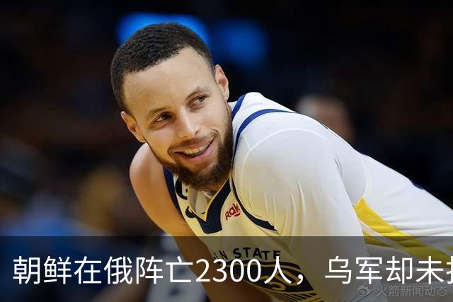 朝鲜在俄阵亡2300人，乌军却未找到一具尸体！这才是乌军厉害之处