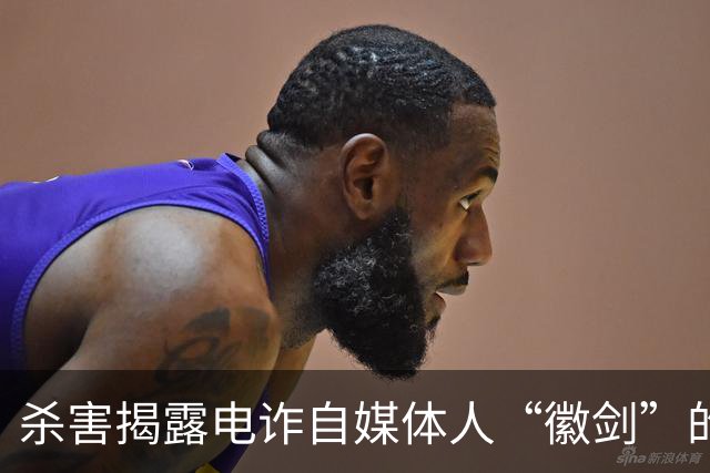 杀害揭露电诈自媒体人“徽剑”的暴徒，仅获死缓判决