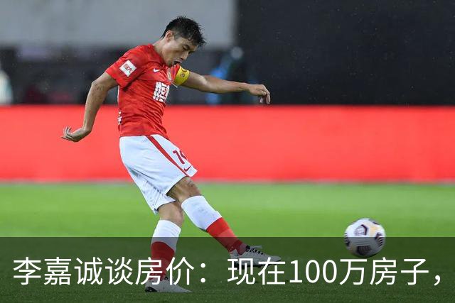李嘉诚谈房价：现在100万房子，到2030年能值几个钱？
