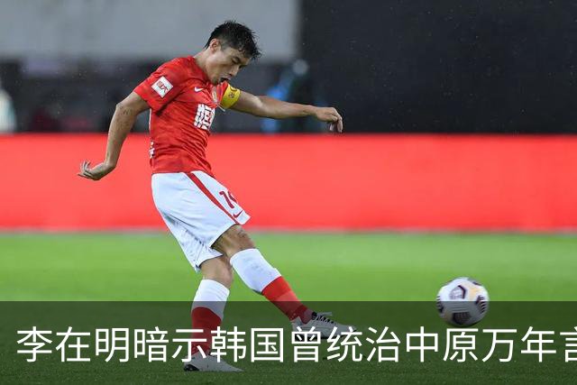 李在明暗示韩国曾统治中原万年言论曝出，日本媒体冷嘲：他对中国“怕不是有啥幻想”，争议迅速发酵