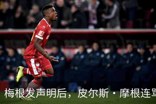 梅根发声明后，皮尔斯·摩根连骂三天却绕开她父亲
