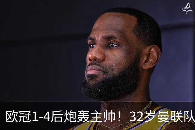 欧冠1-4后炮轰主帅！32岁曼联队长遭弃用 本赛季英超首次沦为替补