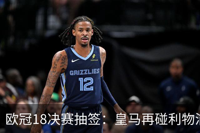 欧冠1/8决赛抽签：皇马再碰利物浦 巴黎对上拜仁
