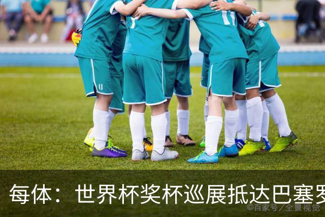 每体：世界杯奖杯巡展抵达巴塞罗那，11月2日至5日展出