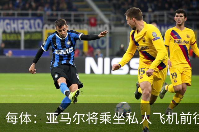 每体：亚马尔将乘坐私人飞机前往金球奖颁奖典礼