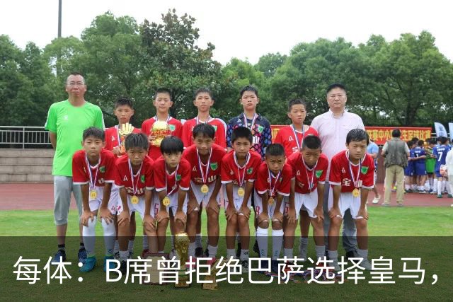 每体：B席曾拒绝巴萨选择皇马，如今国家德比沦为替补