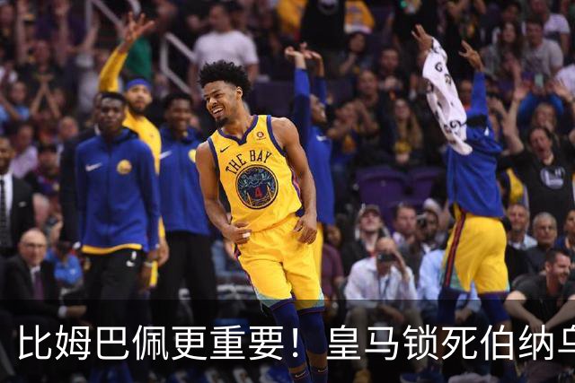 比姆巴佩更重要！皇马锁死伯纳乌头号巨星！穆里尼奥狂喜