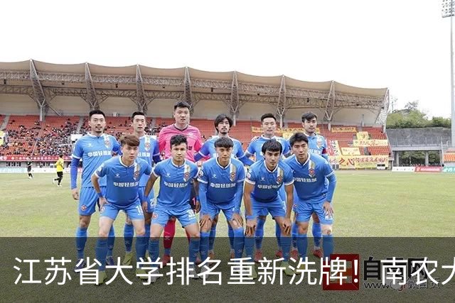 江苏省大学排名重新洗牌！南农大跻身前五，南师大第十，药大第17