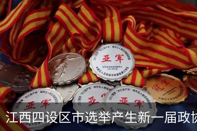 江西四设区市选举产生新一届政协领导班子