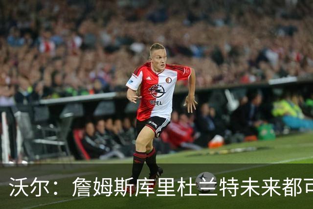 沃尔：詹姆斯库里杜兰特未来都可能拥有NBA球队 而我想当总经理