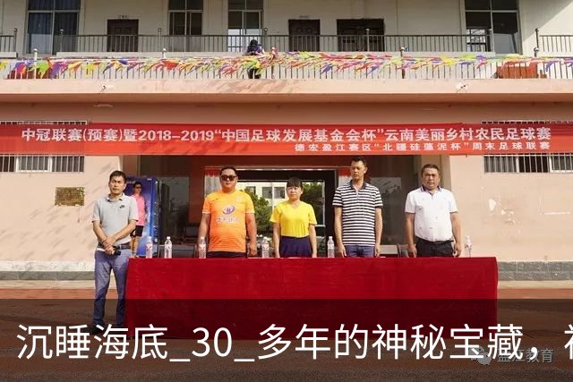 沉睡海底 30 多年的神秘宝藏，被中国意外找到！美国强硬要求归还，却被一口回绝！
