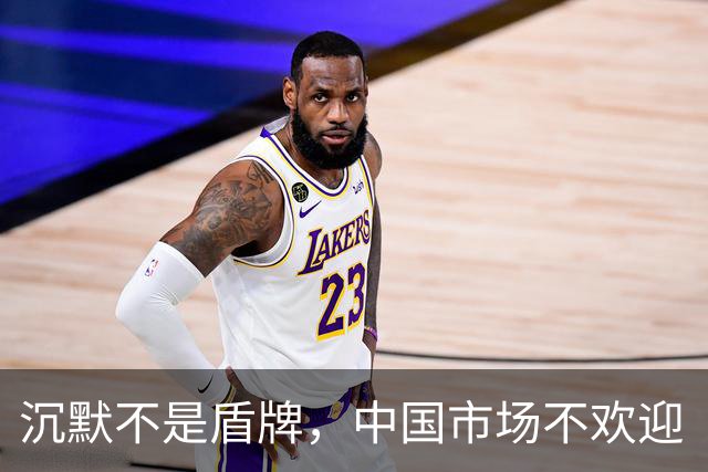 沉默不是盾牌，中国市场不欢迎“双标”的姆巴佩式的巨星