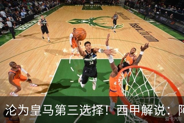 沦为皇马第三选择！西甲解说：阿诺德都28岁了，防守短板恐难改善