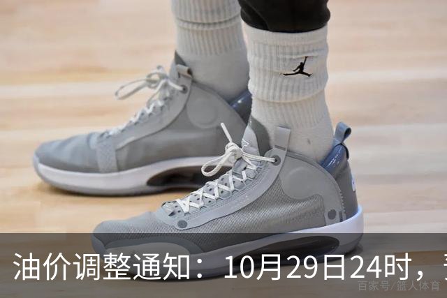油价调整通知：10月29日24时，预计92号汽油上涨0.27元/升，95号汽油上涨0.29元/升，0号柴油上涨0.28元/升