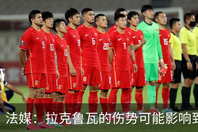 法媒：拉克鲁瓦的伤势可能影响到法国队，他可能遭遇肌肉撕裂