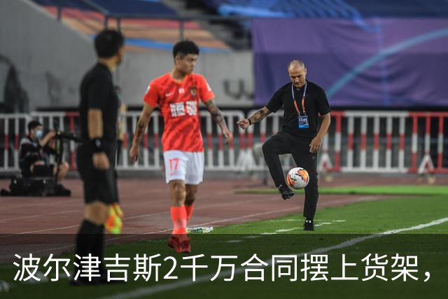 波尔津吉斯2千万合同摆上货架，勇士却说不急