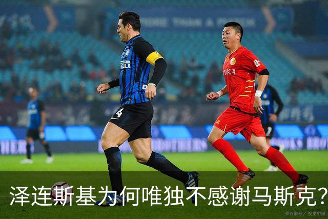 泽连斯基为何唯独不感谢马斯克？