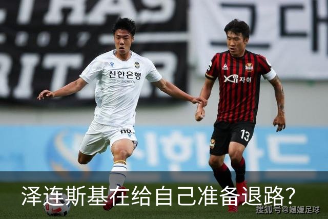 泽连斯基在给自己准备退路？