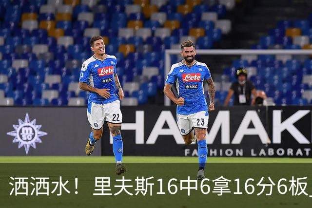 洒洒水！里夫斯16中6拿16分6板 三分6中1&有8失误