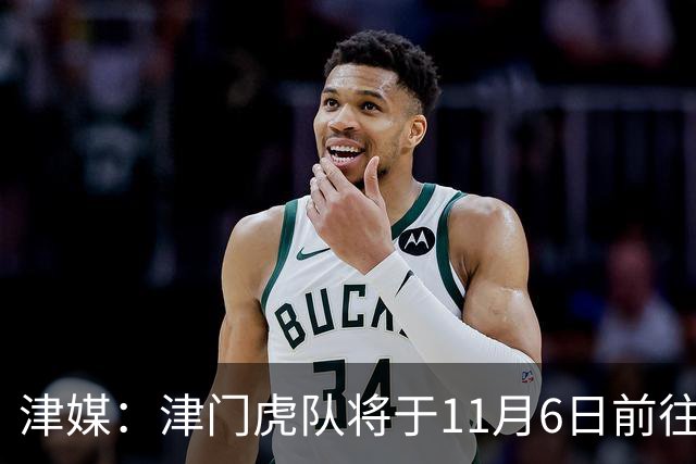 津媒：津门虎队将于11月6日前往大连，8日赛后返回天津开启长假