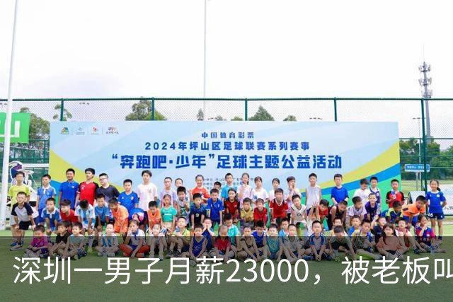 深圳一男子月薪23000，被老板叫驴后，他辞职去了同行公司