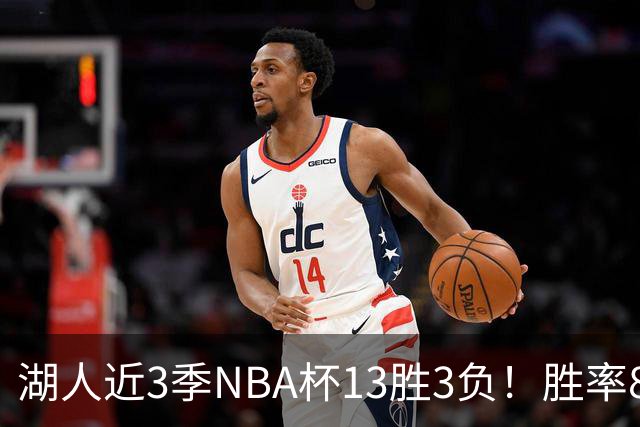 湖人近3季NBA杯13胜3负！胜率81.3%同期联盟第二 首季7连胜夺冠