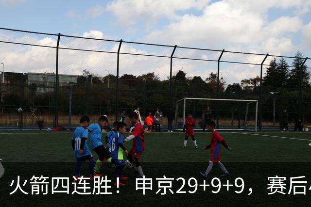 火箭四连胜！申京29+9+9，赛后小贾率先走入场内，申京接受采访