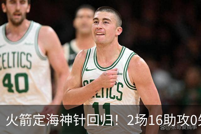 火箭定海神针回归！2场16助攻0失误 完美发挥已令球队蜕变