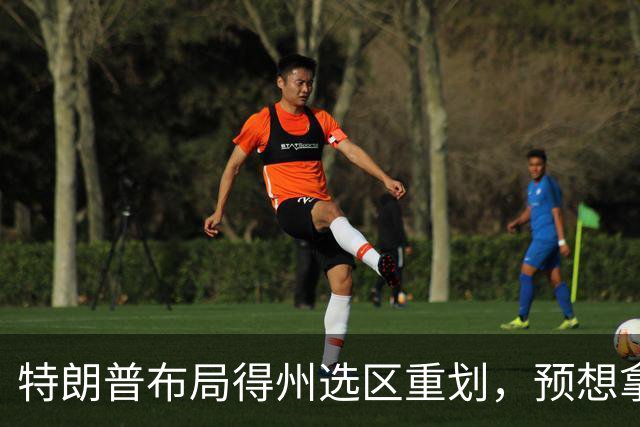 特朗普布局得州选区重划，预想拿下五席，如今重金守席局面反转
