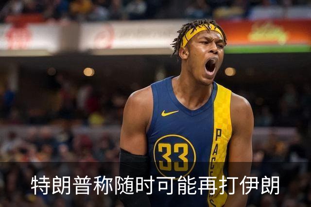 特朗普称随时可能再打伊朗