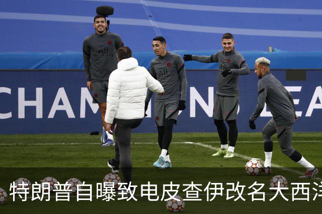 特朗普自曝致电皮查伊改名大西洋，被当场拒绝