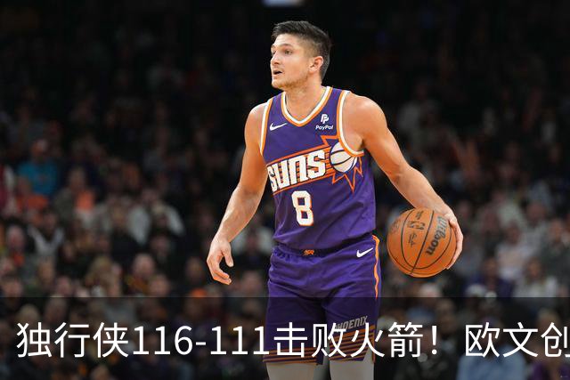 独行侠116-111击败火箭！欧文创纪录，灰熊收大礼，联盟第一易主