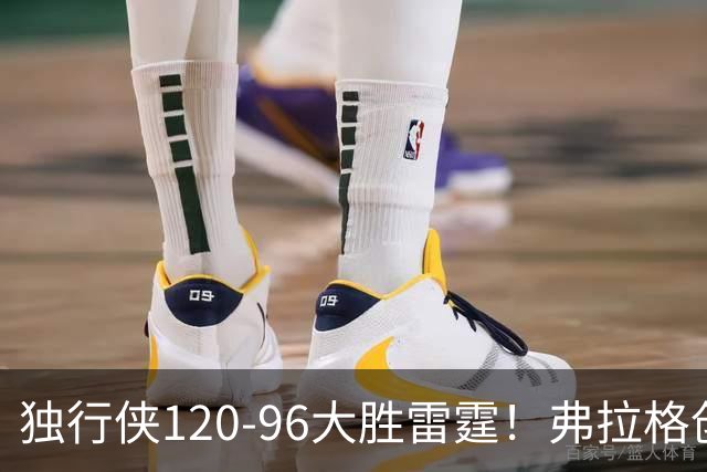 独行侠120-96大胜雷霆！弗拉格创NBA纪录，火箭收大礼，联盟第一易主
