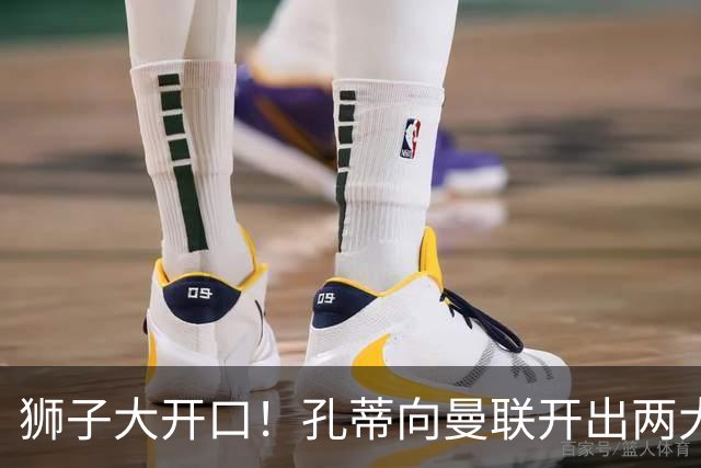 狮子大开口！孔蒂向曼联开出两大硬性条件，卡里克下课倒计时