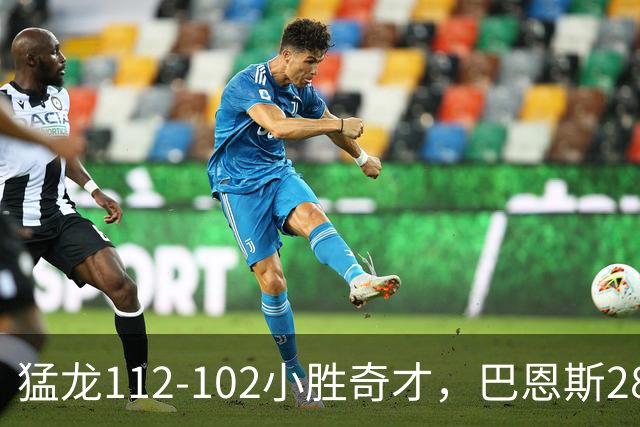 猛龙112-102小胜奇才，巴恩斯28+14+5，伦纳德16+9，特雷-杨22+12