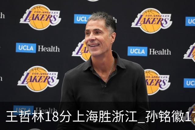 王哲林18分上海胜浙江 孙铭徽17+9广厦胜吉林