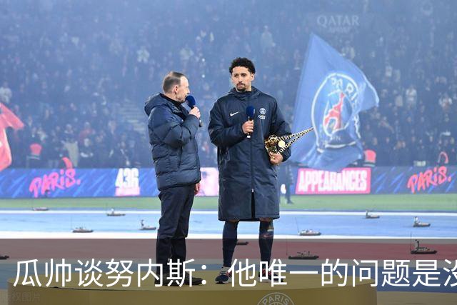 瓜帅谈努内斯：他唯一的问题是没给他应得的时间