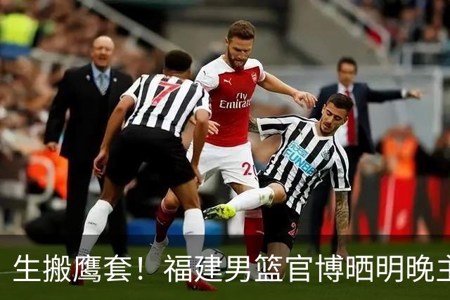 生搬鹰套！福建男篮官博晒明晚主场迎战青岛预热海报