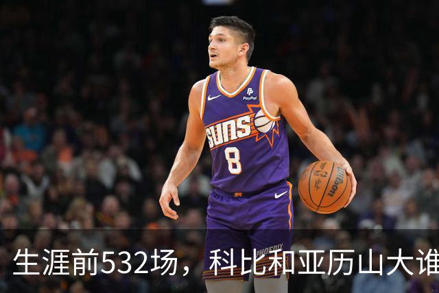 生涯前532场，科比和亚历山大谁的实力更强？亚历山大7项数据占优